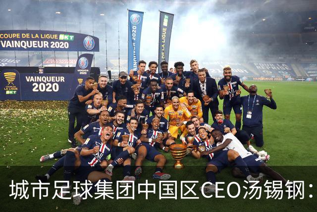 城市足球集团中国区CEO汤锡钢：中国最缺的是社区足球