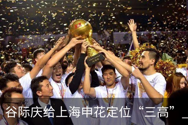 谷际庆给上海申花定位“三高” 让球迷能够更满意